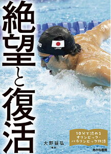 絶望と復活 瀬戸大也、萩野公介、浅田真央、円谷幸吉、山下泰裕、金栗四三、佐藤真海ほか/大野益弘/美甘玲美/宮嶋幸子【1000円以上送料無料】