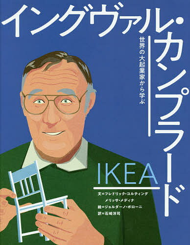 イケア|イングヴァル・カンプラード／フレドリック・コルティング／メリッサ・メディナ／ジョルダーノ・ポローニ【1000円以上送料無料】