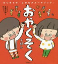 おやくそくえほん／高濱正伸／林ユミ【1000円以上送料無料】