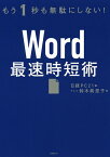 Word最速時短術 もう1秒も無駄にしない!／鈴木眞里子／日経PC21【1000円以上送料無料】