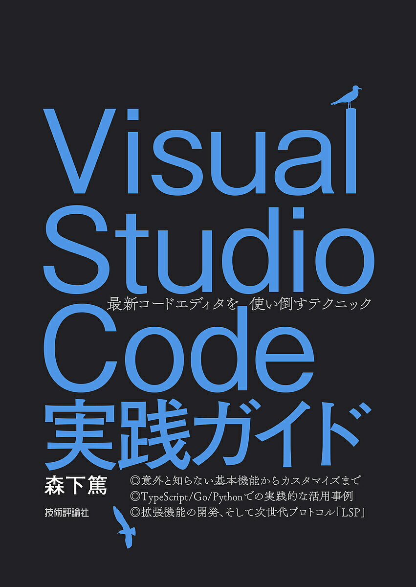 著者森下篤(著)出版社技術評論社発売日2020年03月ISBN9784297112011ページ数405Pキーワードびじゆあるすたじおこーどじつせんがいどヴいじゆある ビジユアルスタジオコードジツセンガイドヴイジユアル もりもと あつし モリモト アツシ9784297112011内容紹介近年注目を集めるエディタ「Visual Studio Code」について徹底的に解説。基本はもちろん、意外と知られていないさまざまな機能、TypeScript、Go、Pythonでの開発を通した実践例、そして拡張機能開発までを扱う決定版です！※本データはこの商品が発売された時点の情報です。目次第1部 Visual Studio Codeの基本（インストールと初期設定—Visual Studio Codeを使いはじめる/画面構成と基本機能—直感的な画面に隠された多くの機能たち/ビューとコマンドパレット—多彩な情報を整理し、簡単に呼び出す ほか）/第2部 実際の開発でVisual Studio Codeを使う（TypeScriptでの開発—デフォルトで使えるフロントエンド／Web APIアプリ開発機能たち/Goでの開発—各種の開発支援ツールと連携した拡張機能/Pythonでの開発—Web API開発にも、Jupyter機械学習にも活用できる）/第3部 拡張機能の開発とLanguage Server Protocol（拡張機能開発の基本—Visual Studio Codeの拡張ポリシーとひな形の作成/実践・拡張機能開発—テキスト編集、スニペット、リント、カラーテーマ/自作の拡張機能を公開する—広く使ってもらうため必要なさまざまな事項 ほか）