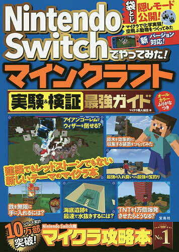 Nintendo Switchでやってみた!マインクラフト実験&検証最強ガイド／マイクラ職人組合【1000円以上送料無料】