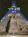 図説マヤ文明/嘉幡茂【1000円以上送料無料】