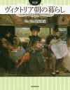 図説ヴィクトリア朝の暮らし ビートン夫人に学ぶ英国流ライフスタイル/ChaTea紅茶教室【1000円以上送料無料】