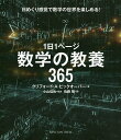 1日1ページ数学の教養365 日めくり感覚で数学の世界を楽しめる ／クリフォード A ピックオーバー／小山信也／佐藤聡【1000円以上送料無料】