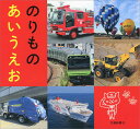 のりものあいうえお/子供/絵本【1000円以上送料無料】