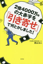 2億4000万円の大赤字を「引き寄せ」で何とかしました!／西山公人【1000円以上送料無料】