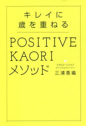 キレイに歳を重ねるPOSITIVE KAORIメソッド／三浦香織【1000円以上送料無料】