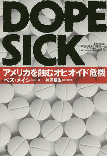 DOPESICK アメリカを蝕むオピオイド危機／ベス メイシー／神保哲生【1000円以上送料無料】