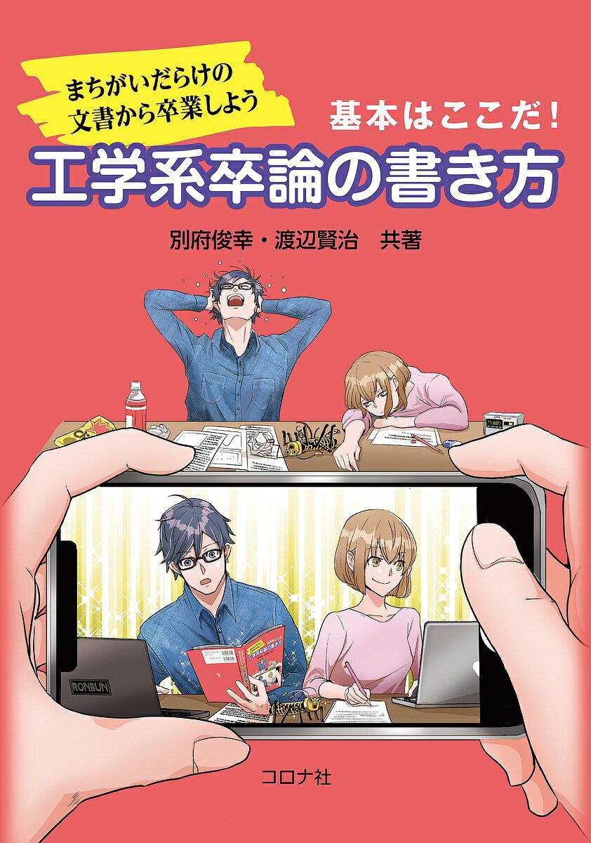 【送料無料】基本はここだ!工学系卒論の書き方 まちがいだらけの文書から卒業しよう／別府俊幸／渡辺賢治
