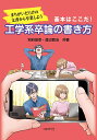 基本はここだ 工学系卒論の書き方 まちがいだらけの文書から卒業しよう／別府俊幸／渡辺賢治【1000円以上送料無料】