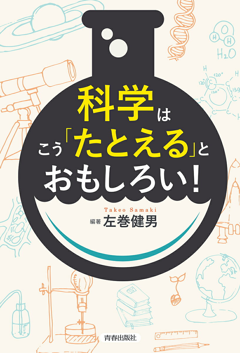 科学はこう「たとえる」とおもしろい！／左巻健男