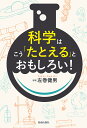 【送料無料】科学はこう「たとえる」とおもしろい！／左巻健男