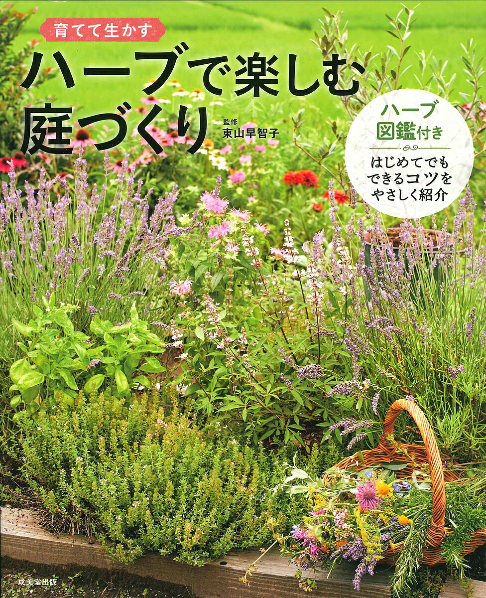 ハーブで楽しむ庭づくり 育てて生かす／東山早智子【1000円以上送料無料】