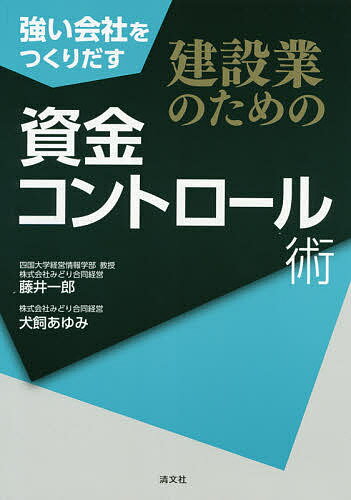 強い会社をつくりだす建設業のための資金コントロール術／藤井一郎／犬飼あゆみ【1000円以上送料無料】