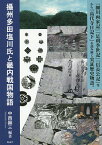 攝州多田塩川氏と畿内戦国物語 『細川両家記』『足利季世記』『信長公記』等から『高代寺日記下』を読み解く実証歴史物語。／中西顕三【1000円以上送料無料】