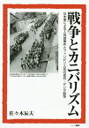 戦争とカニバリズム 日本軍による人肉食事件とフィリピン人民の抵抗・ゲリラ闘争／佐々木辰夫【1000円以上送料無料】