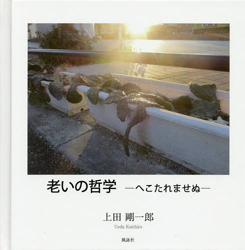 【送料無料】老いの哲学 へこたれませぬ／上田剛一郎