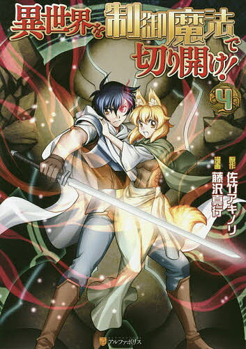 【送料無料】異世界を制御魔法で切り開け! 4／佐竹アキノリ／藤沢真行
