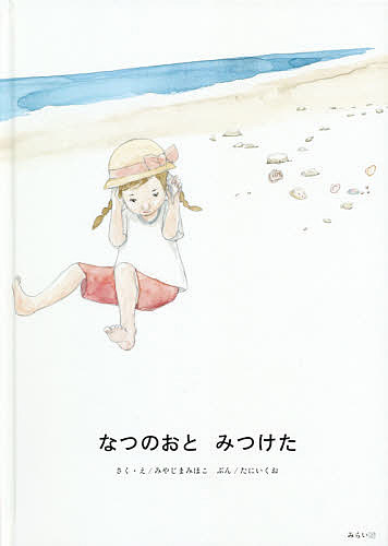 著者みやじまみほこ(さく) ・えたにいくお(ぶん)出版社みらいパブリッシング発売日2020年01月ISBN9784434270215ページ数1冊（ページ付なし）キーワードえほん 絵本 プレゼント ギフト 誕生日 子供 クリスマス 子ども こども なつのおとみつけた ナツノオトミツケタ みやじま みほこ たに いくお ミヤジマ ミホコ タニ イクオ9784434270215