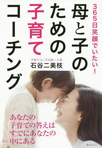 【送料無料】母と子のための子育てコーチング 365日笑顔でいたい!／石谷二美枝