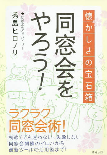 同窓会をやろう! 懐かしさの宝石箱 今すぐ同窓会をやりたくなる本／秀島ヒロノリ