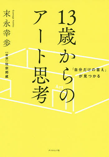 「自分だけの答え」が見つかる13歳からのアート思考／末永幸歩【1000円以上送料無料】