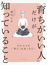 「育ちがいい人」だけが知っていること／諏内えみ【1000円以上送料無料】