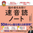 脳の老化を防ぐ速音読ノート/川島隆太【1000円以上送料無料】