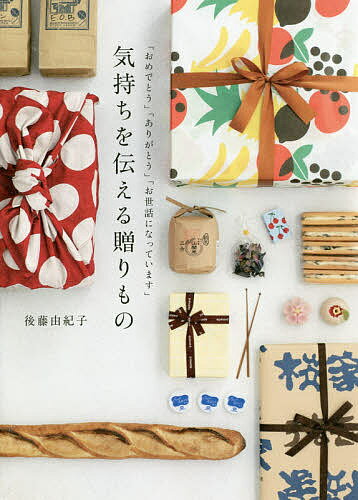 【送料無料】気持ちを伝える贈りもの 「おめでとう」「ありがとう」「お世話になっています」／後藤由紀子