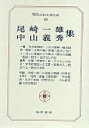 現代日本文学大系 68【1000円以上送料無料】