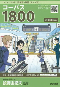 コーパス1800／投野由紀夫【1000円以上送料無料】