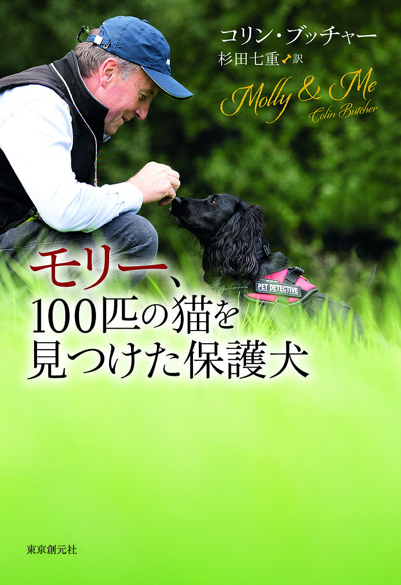 モリー、100匹の猫を見つけた保護犬／コリン・ブッチャー／杉田七重【1000円以上送料無料】