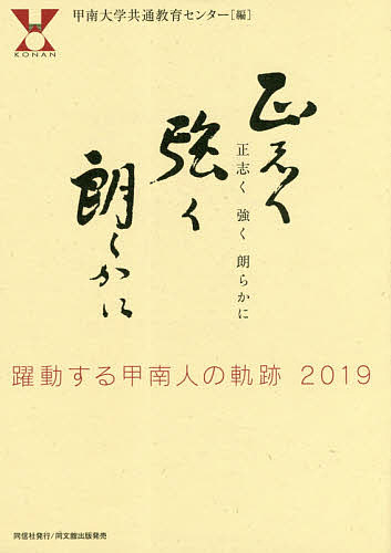 正志く強く朗らかに 躍動する甲南人の軌跡2019／甲南大学共通教育センター【1000円以上送料無料】