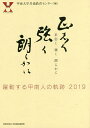 正志く強く朗らかに 躍動する甲南人の軌跡2019／甲南大学共通教育センター