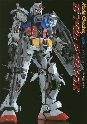 ガンダムアーカイヴス 『一年戦争のガンダム』編／モデルグラフィックス【1000円以上送料無料】