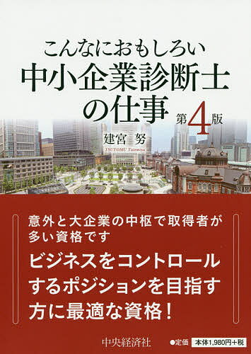 【送料無料】こんなにおもしろい中小企業診断士の仕事/建宮努