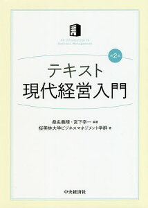 【送料無料】テキスト現代経営入門/桑名義晴/宮下幸一/桜美林大学ビジネスマネジメント学群