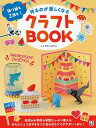 作るのが楽しくなるクラフトBOOK 折り紙も工作も!／いしかわまりこ【1000円以上送料無料】