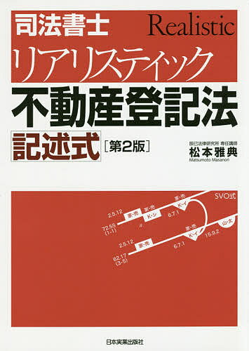 司法書士リアリスティック不動産登記法記述式／松本雅典【1000円以上送料無料】