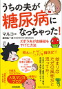 うちの夫が糖尿病になっちゃった! ズボラ夫が血糖値を下げた方法/マルコ/藤田紘一郎【1000円以上送料無料】(3)