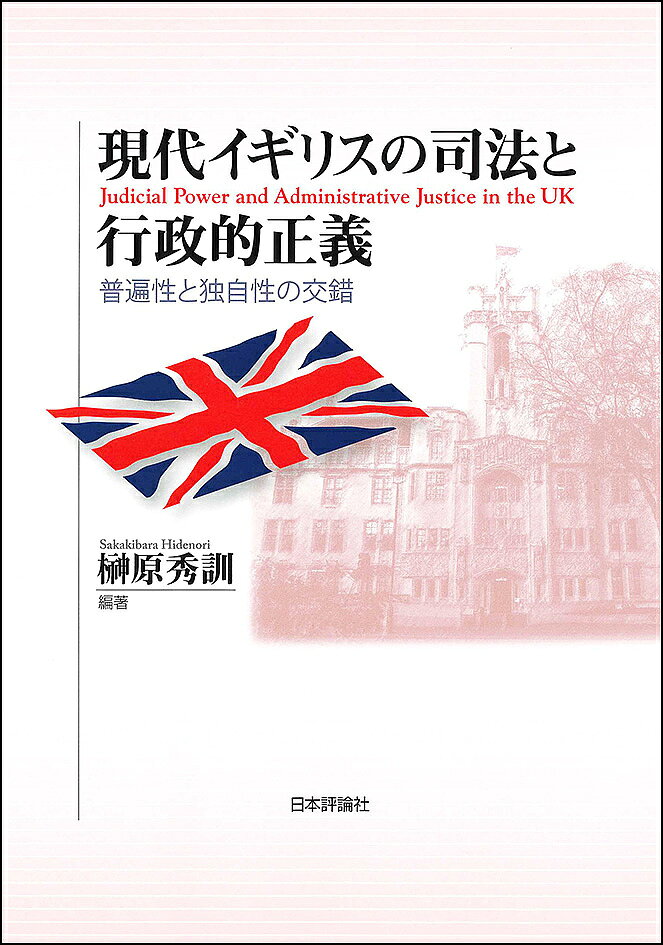 【送料無料】現代イギリスの司法と行政的正義 普遍性と独自性の交錯／榊原秀訓