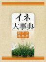 イネ大事典 3巻セット/農文協【1000円以上送料無料】