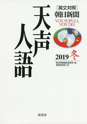 Paperbacks （Economy , Society） - 【送料無料】天声人語 2019冬／朝日新聞論説委員室／国際発信部