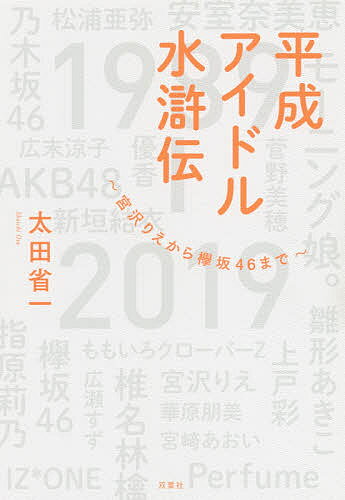 平成アイドル水滸伝 宮沢りえから欅坂46まで／太田省一【1000円以上送料無料】