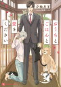 おうちとごはんと愛をください/夕映月子【1000円以上送料無料】