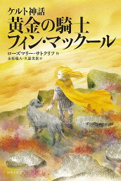 黄金の騎士フィン・マックール／ローズマリー・サトクリフ／金原瑞人／久慈美貴【1000円以上送料無料】