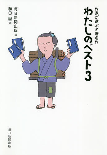 【送料無料】わたしのベスト3 作家が選ぶ名著名作／毎日新聞出版／和田誠