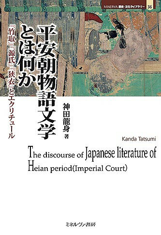 【送料無料】平安朝物語文学とは何か 『竹取』『源氏』『狭衣』とエクリチュール／神田龍身