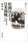 松岡洋右と日米開戦 大衆政治家の功と罪／服部聡【1000円以上送料無料】